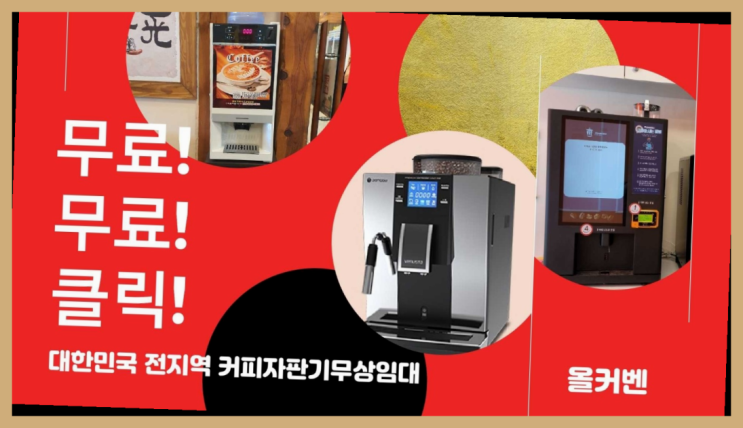  효자동 커피자판기무상임대 여기서 전부 해결완료