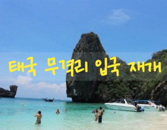 태국여행 무격리입국 2022년 2월 1일부터 재개