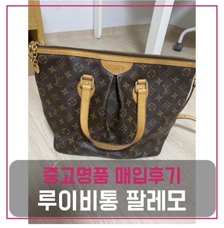  루이비통 팔레모pm 중고명품팔기 가방매입 및 판매 견적비교후기