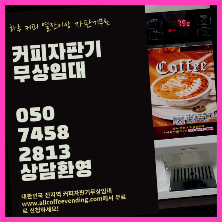  불광동 사무실커피머신렌탈 서울자판기 전문입니다