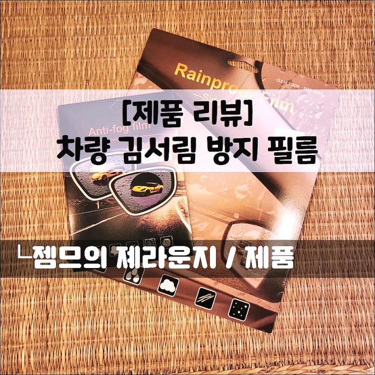  <사이드미러방수필름> 김서림방지 필름으로 안전운행하세용