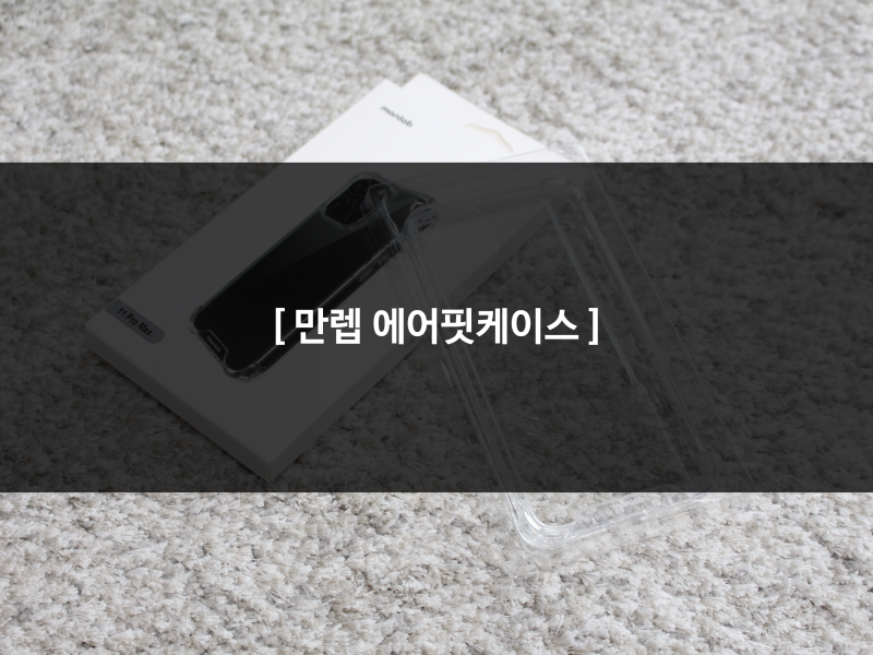 [ 아이폰11 프로맥스 에어핏 케이스 ] 아이폰 보호력 좋은 투명 케이스 추천