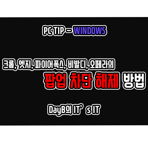 크롬, 엣지, 파이어폭스, 비발디, 오페라 팝업 차단 해제 방법 크롬, 엣지, 파이어폭스, 비발디, 오페라 팝업 차단 해제 방법
