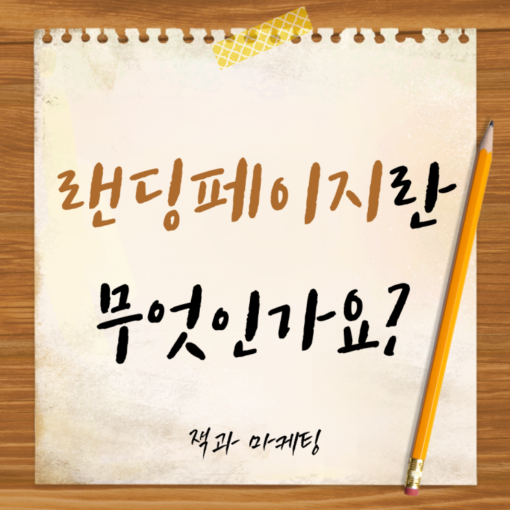  랜딩페이지제작, 하나부터 열까지 알아보기