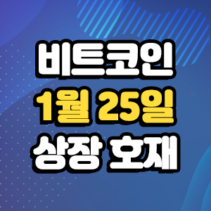  비트코인 호재 1월 25일 코인 상장 일정