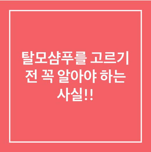  탈모샴푸 고르기 전에 꼭 알아야하는 것들!!