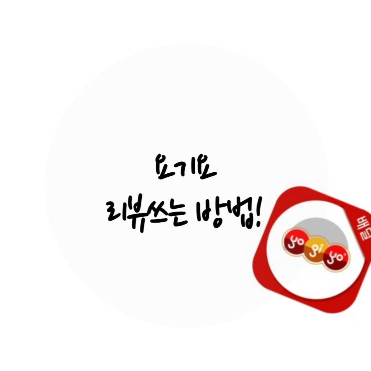  요기요 리뷰쓰는법 리뷰삭제,수정은 어떻게?