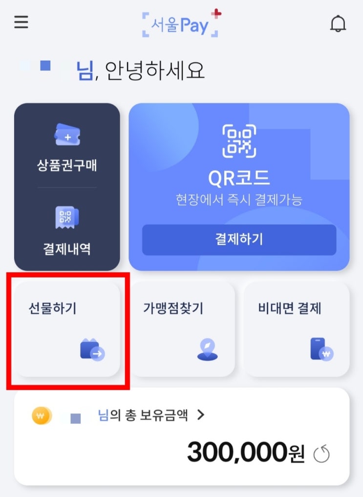  [서울Pay+] 서울사랑상품권 《선물하기, 선물받기, 카드결제》 서울페이앱에서만 가능