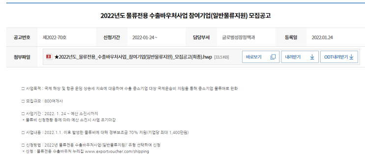 물류전용 수출바우처사업 참여기업 모집 공고(일반물류 지원 유형)_중소벤처기업부 물류전용 수출바우처사업 참여기업 모집 공고(일반물류 지원 유형)_중소벤처기업부