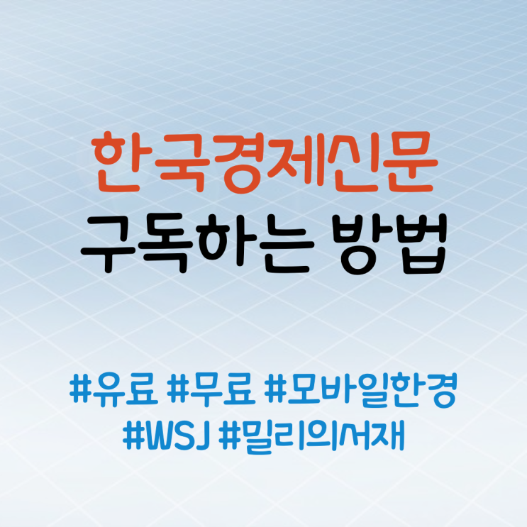 한국경제신문 구독 방법(무료, 유료 비교)