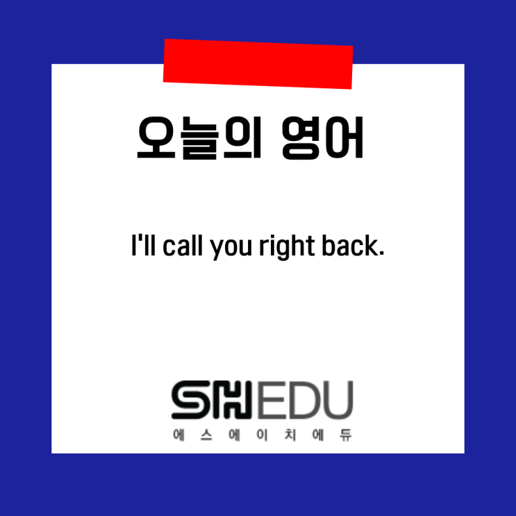  에스에이치에듀 >> 오늘의 영어 한마디 :  전화 다시 걸 때