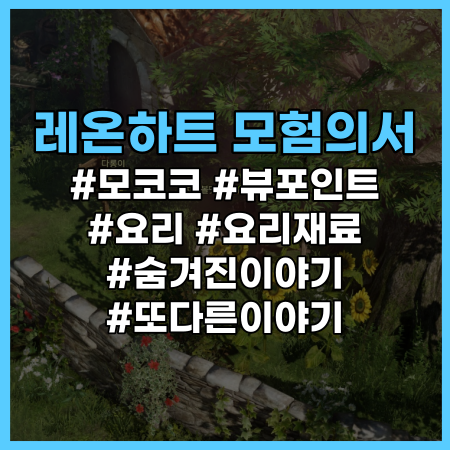  [로스트아크] 레온하트 모험의서 정리 (모코코 씨앗, 뷰포인트, 숨겨진이야기, 요리 등) / 로아