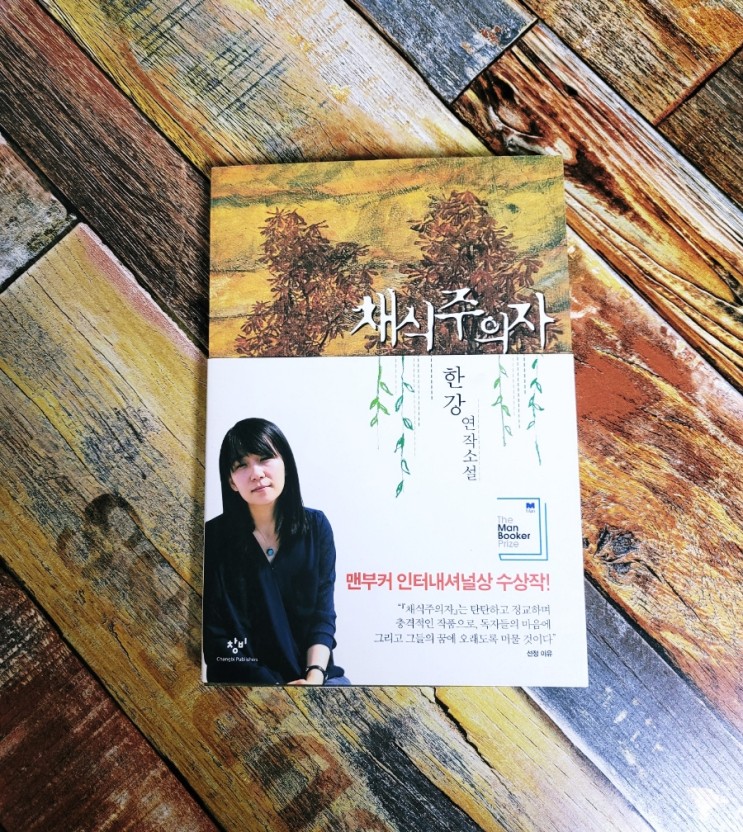 [독서] 채식주의자 - 한강(韓江) , 출판사 창비 2007.10.30 베스트셀러 장편 한국 소설