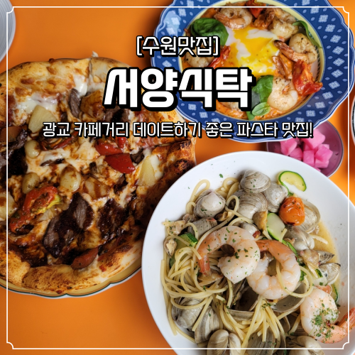  광교 카페거리 맛집 서양식탁