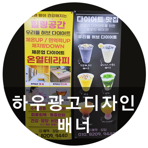  [하우광고디자인] 배너제작 어떻게 해야할까? 철제배너부터 다양하게 제작하는 하우디자인!