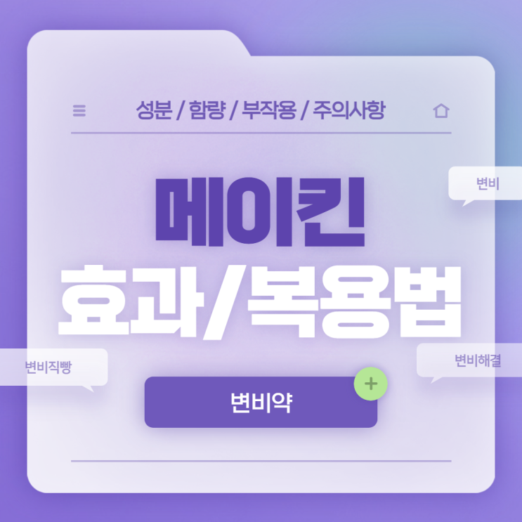  변비약 : 메이킨 효과 및 복용법 【#변비직빵 #변비해결 #변비 #메이킨큐 #메이킨Q】