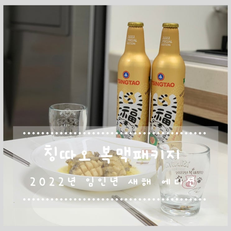  칭따오 복맥패키지 임인년 호랑이해 명절선물 추천:)