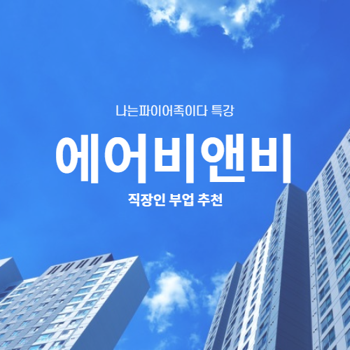  나파족 특강 #미느] 에어비앤비 강의후기. 직장인 부업으로 추천