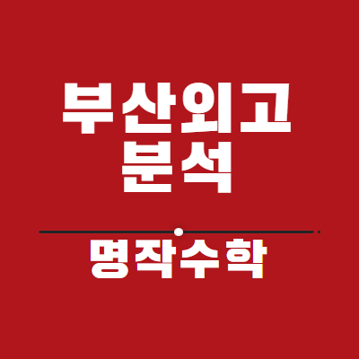  부산외국어고등학교 분석