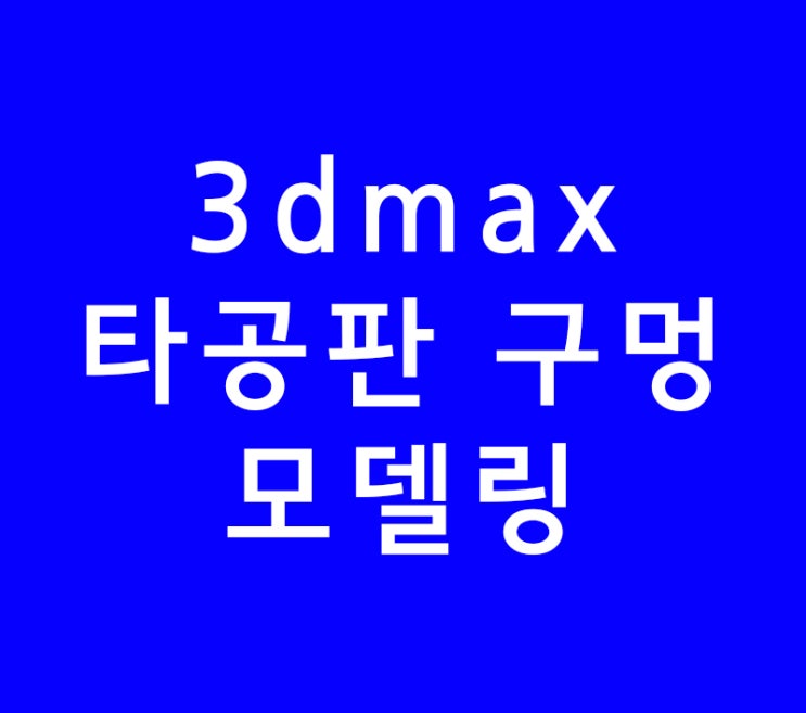 3dsmax 3d맥스 타공판 구멍 모델링 강좌