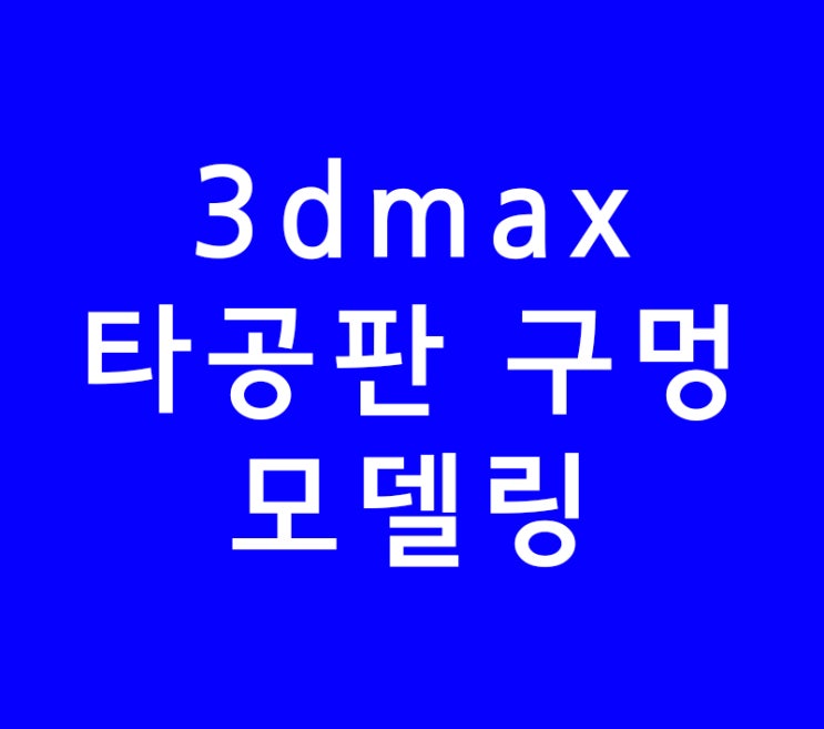 3dsmax 3d맥스 타공판 구멍 모델링 강좌 3dsmax 3d맥스 타공판 구멍 모델링 강좌