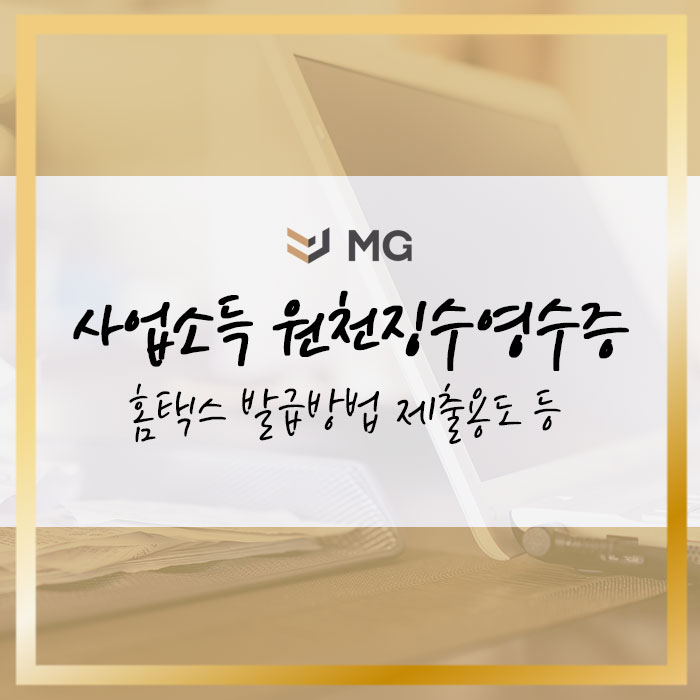  사업소득 원천징수영수증 홈택스 발급방법 제출용도 등