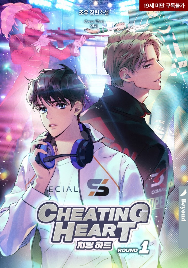 BL소설 리뷰) 조우-치팅 하트(Cheating Heart) (중도하차)