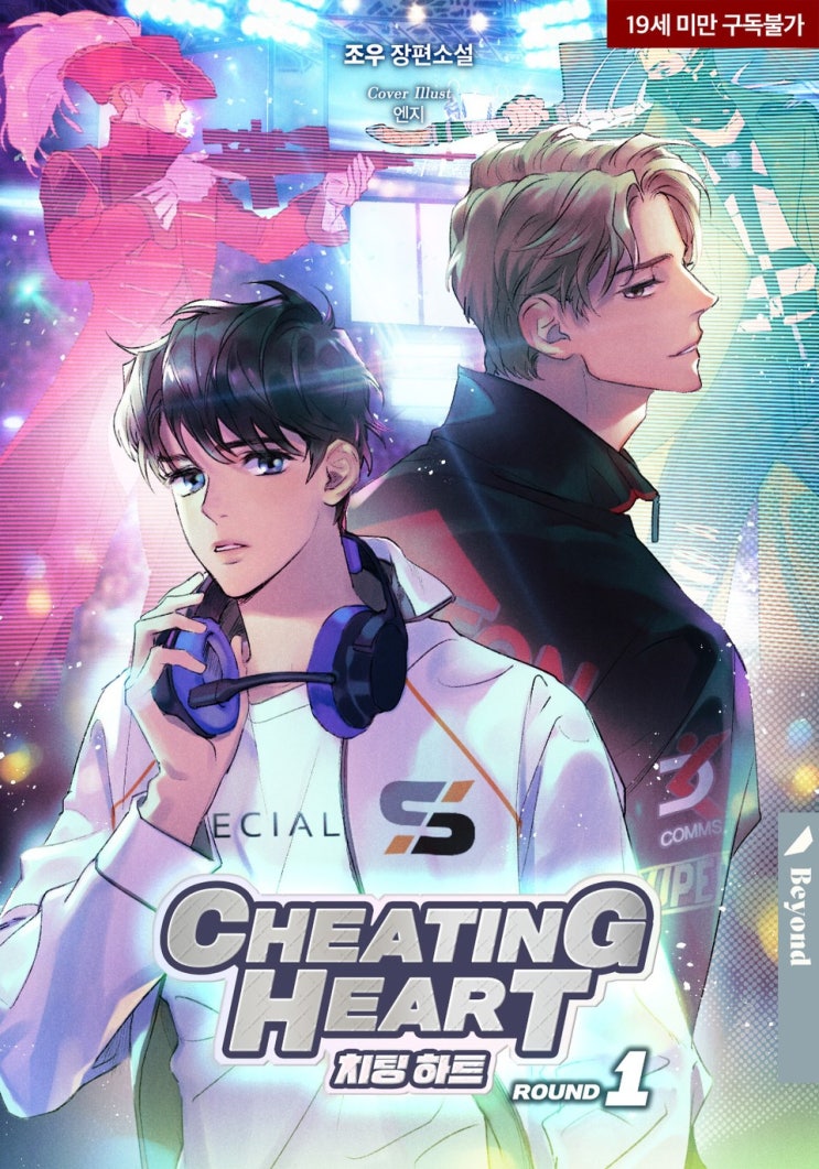 BL소설 리뷰) 조우-치팅 하트(Cheating Heart) (중도하차) BL소설 리뷰) 조우-치팅 하트(Cheating Heart) (중도하차)