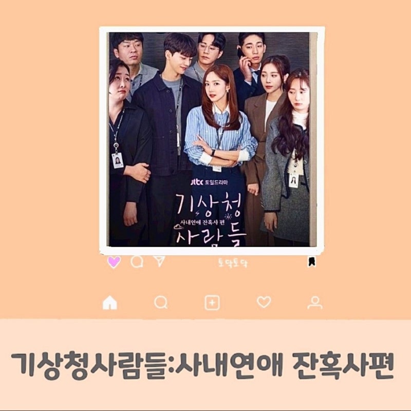 넷플릭스 새드라마 jtbc 기상청사람들 출연진 송강 박민영 윤박 유라 인물소개 출연작품 알아....
