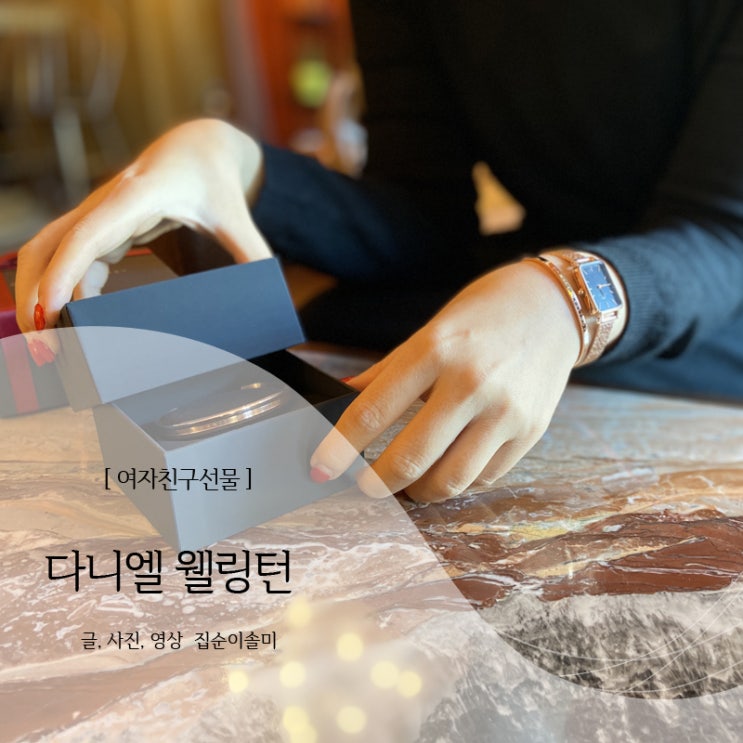  다니엘 웰링턴 고급스런 여자친구선물, 할인코드로 준비해요