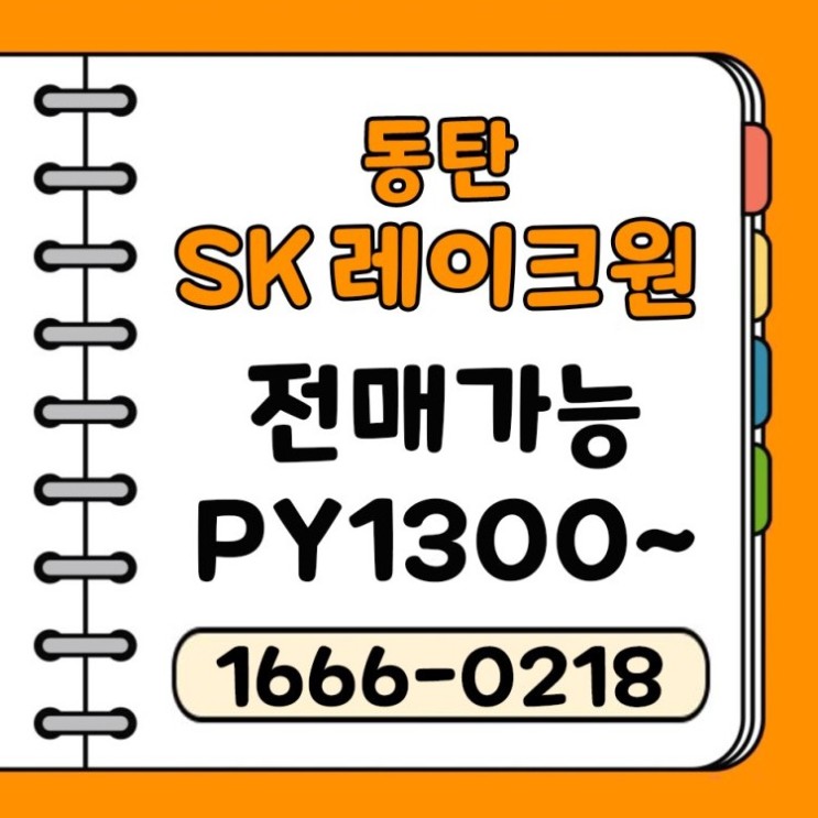 [전매가능] 동탄 SK레이크원 오피스 1140실 정보