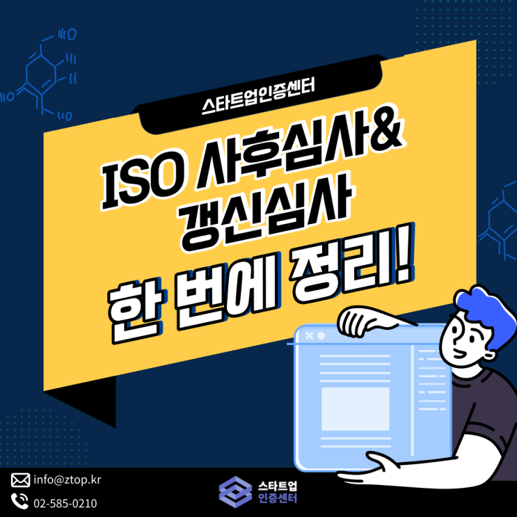  ISO 사후심사, 갱신심사 한 번에 정리!