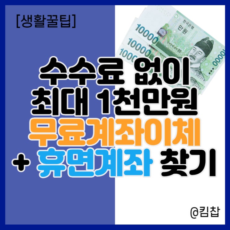  카카오뱅크 수수료 무료로 계좌이체 하는법 + 휴면계좌 찾는법
