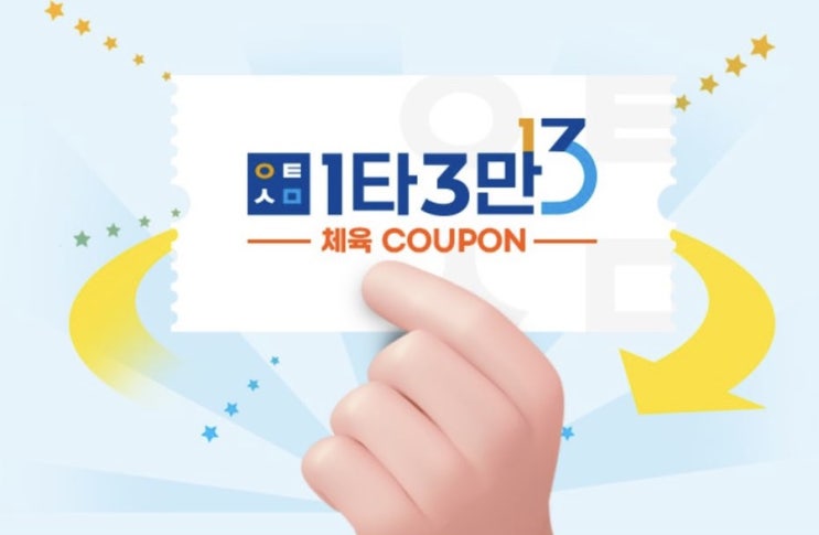  ‘1타 3만 체육 쿠폰’ 신청 방법 (2월 6일까지)