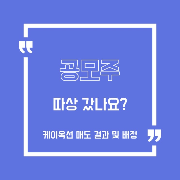  [공모주] 케이옥션 매도, 수익인증/이지트로닉스/스코넥엔터테인먼트/엘지에너지 솔루션
