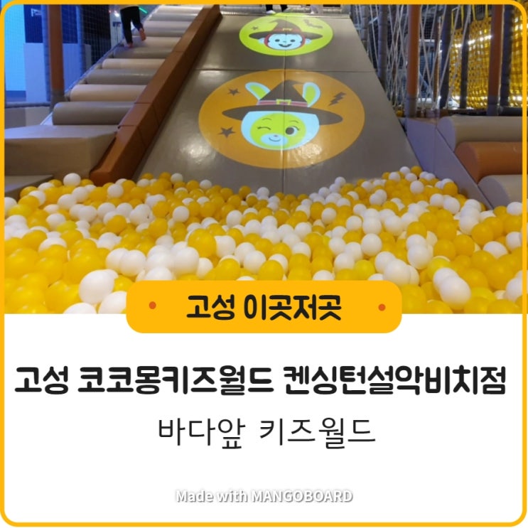  [코코몽 켄싱턴설악비치점] 코코몽이 있는 키즈카페