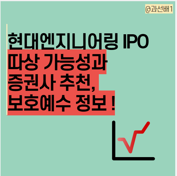  현대엔지니어링 유가 공모주 청약과 상장 일정, 따상 가능성은? (ft.증권사 추천과 보호예수 기간)