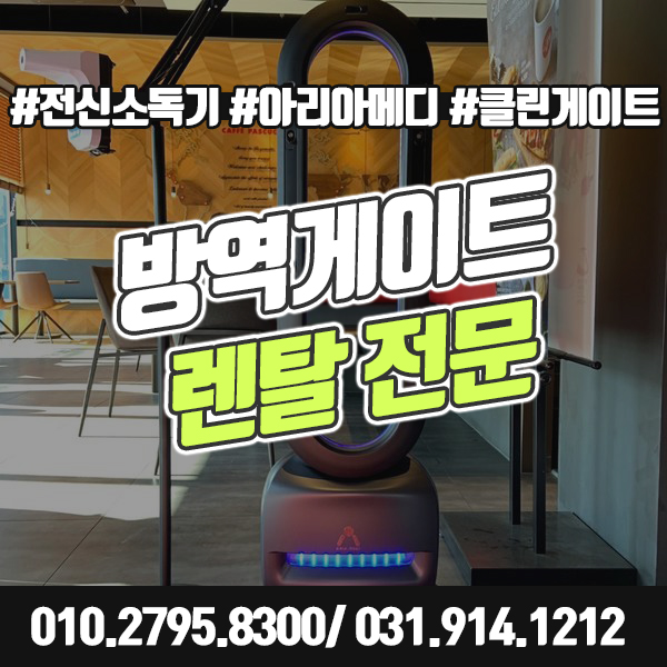  [출입구소독기] 방역게이트 렌탈 대여로 전신소독이 가능해요.