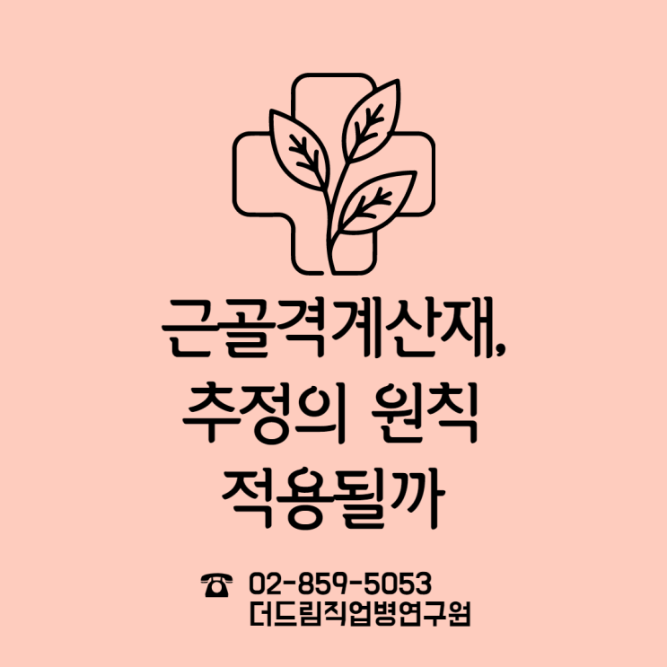  근골격계질환, 산재보험 늘어날까?