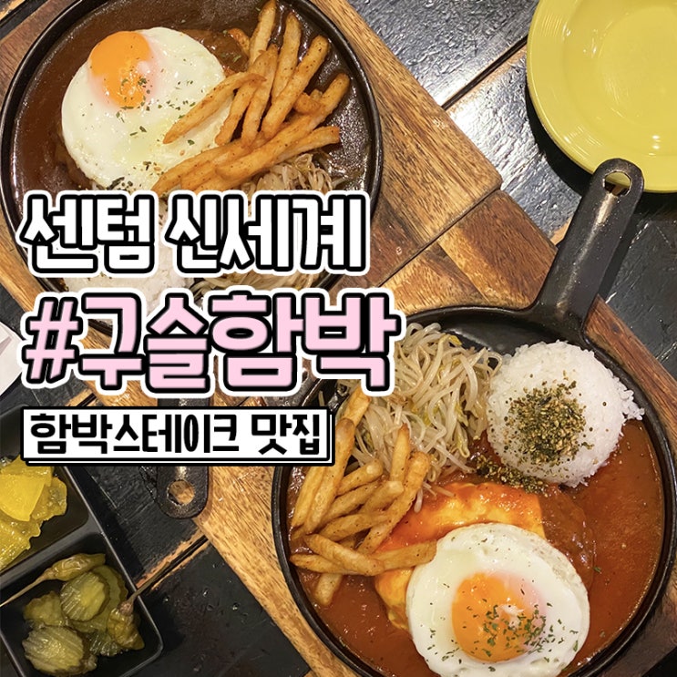 부산 신세계백화점 센텀시티점 맛집 구슬함박