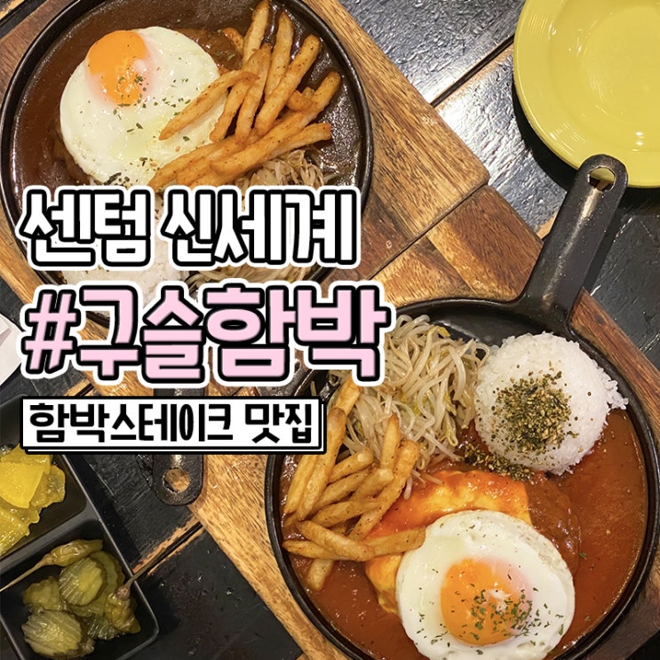  부산 신세계백화점 센텀시티점 맛집 구슬함박