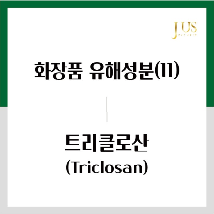 화장품 유해성분 사전(11): 트리클로산 (Triclosan)