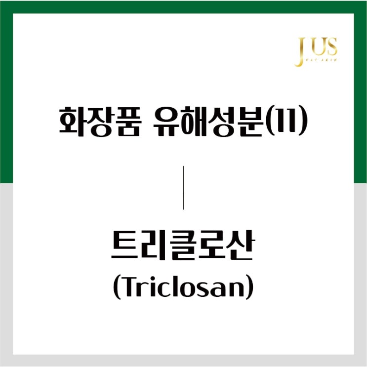  화장품 유해성분 사전(11): 트리클로산 (Triclosan)