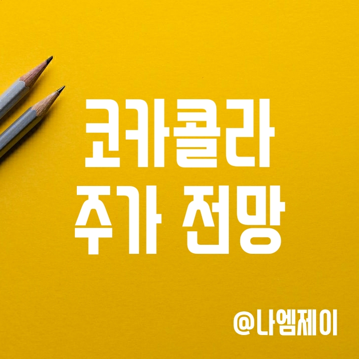 안전자산인 미국 경기방어주 - 코카콜라 주가 및 배당금(KO) 안전자산인 미국 경기방어주 - 코카콜라 주가 및 배당금(KO)