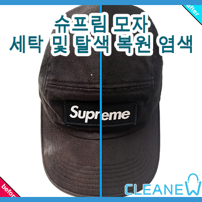  슈프림 모자 세탁 및 탈색 염색 복원