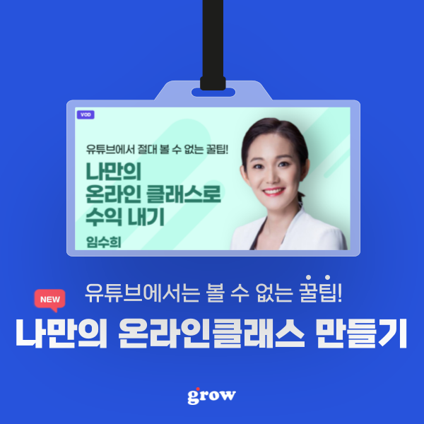  [그로우] 퍼스널브랜딩으로 나만의 온라인클래스 만들기!