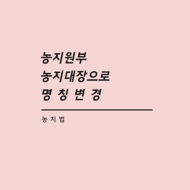  농지법 농지원부 농지대장으로 명칭 변경됩니다.