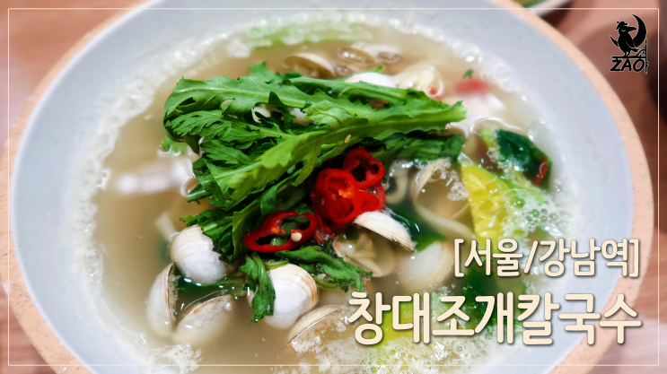  강남역가성비맛집 / 강남역칼국수 배부른 맛집, 창대 조개칼국수