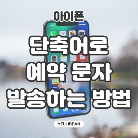  아이폰 예약 문자 발송 방법! 단축어 활용하기