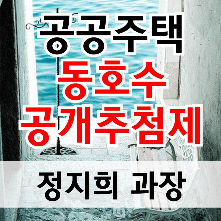  공공주택 차별 없애기 위해 서울시 "공공주택 동·호수 공개추첨제 실시"